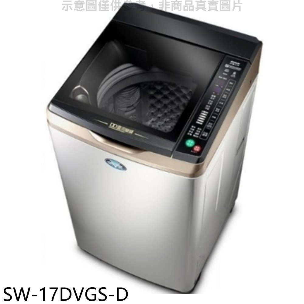 《可議價》SANLUX台灣三洋【SW-17DVGS-D】17公斤變頻防鏽福利品洗衣機(含標準安裝)