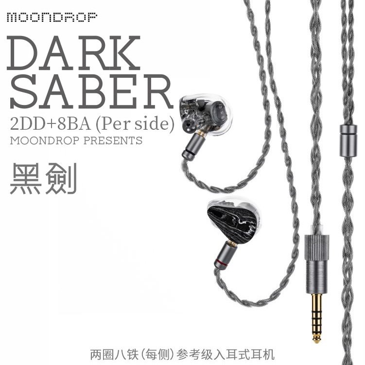 志達電子 MoonDrop 水月雨 Dark Saber 黑劍 耳道式耳機 入耳 十單元 二圈八鐵