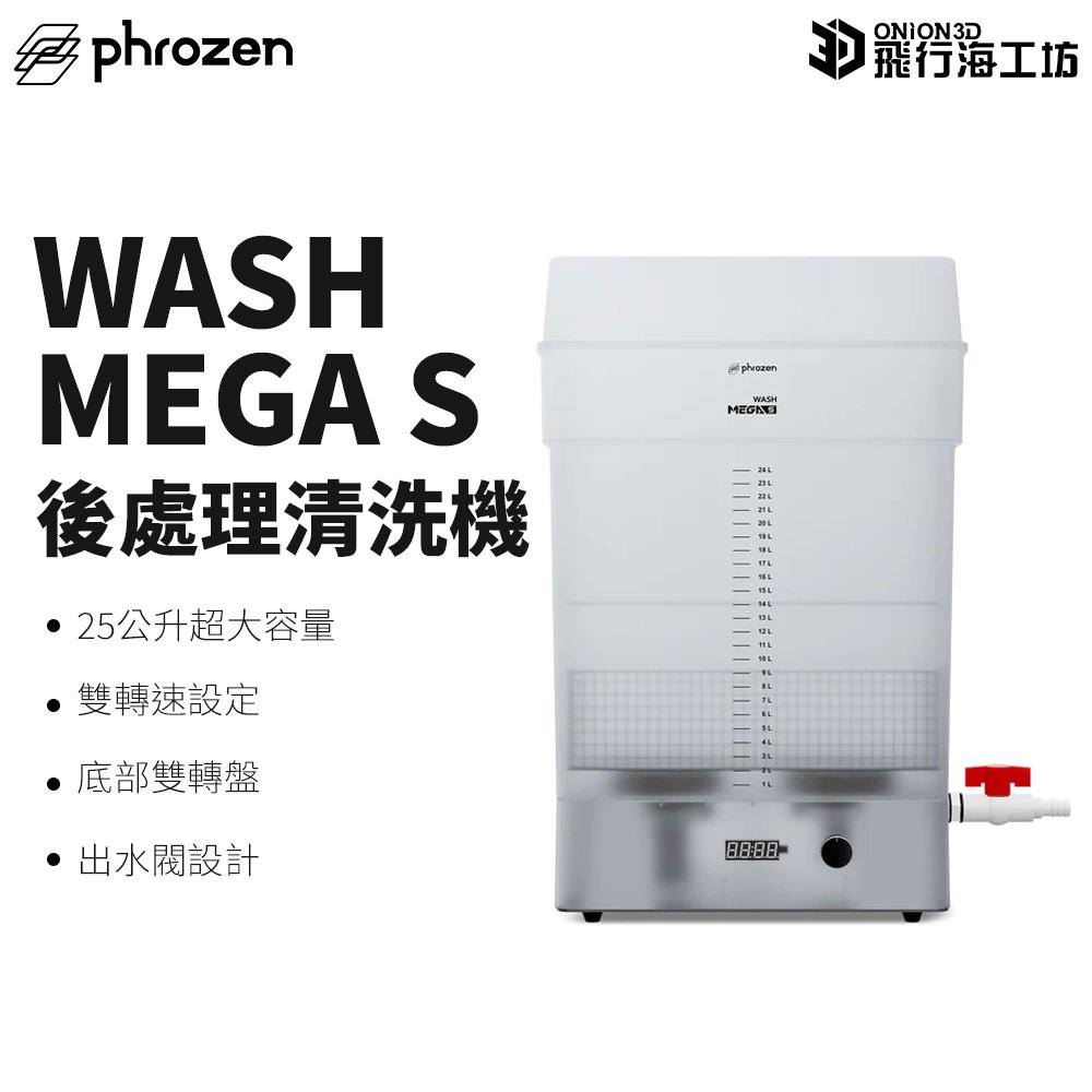 Phrozen Wash Mega S 後處理清洗機