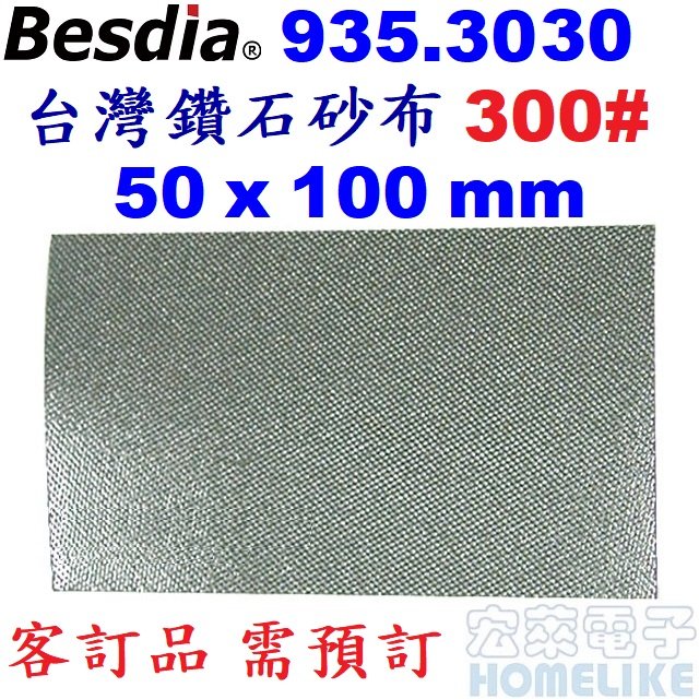 【宏萊電子】Besdia 935.3030台灣鑽石砂布 300# 50x100mm需預訂