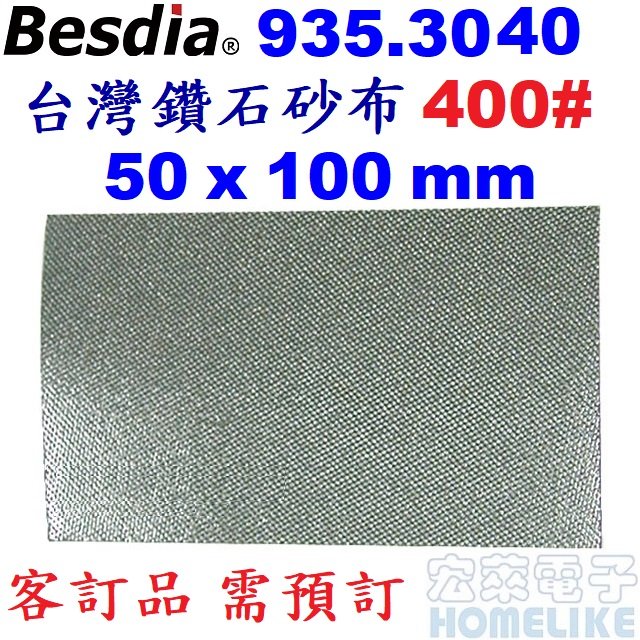 【宏萊電子】Besdia 935.3040台灣鑽石砂布 400# 50x100mm需預訂