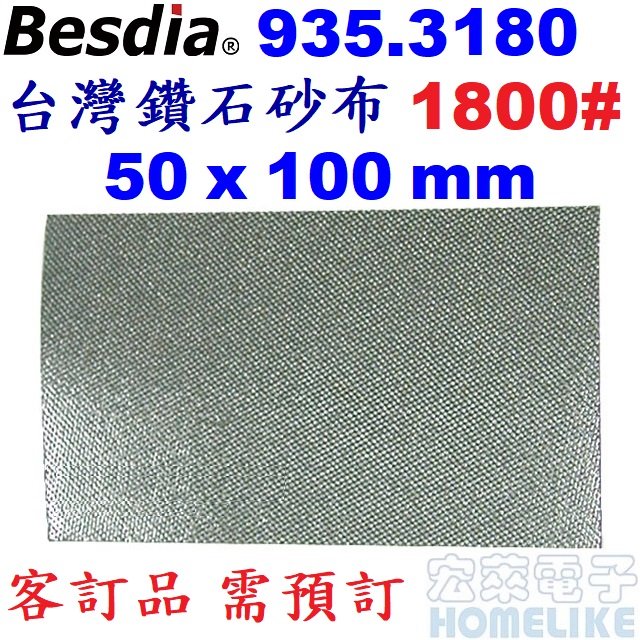 【宏萊電子】Besdia 935.3180台灣鑽石砂布1800# 50x100mm需預訂