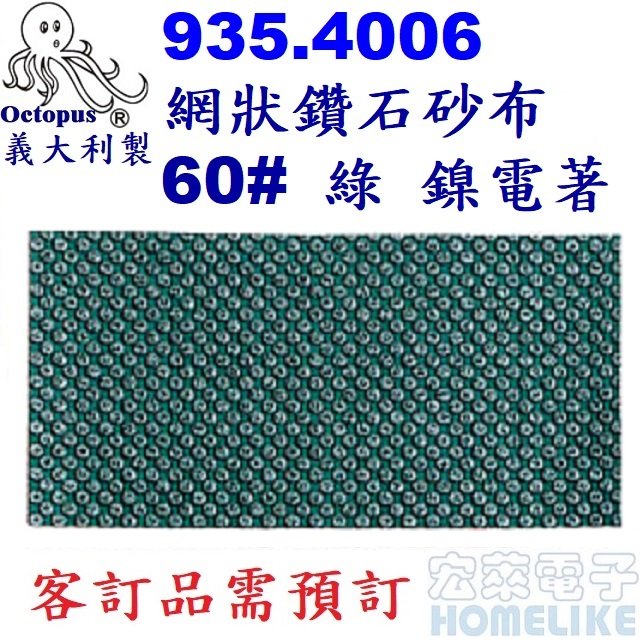 【宏萊電子】Octopus 935.4006義大利網狀鑽石砂布 60# 綠色 50x100 mm鎳電著 需預訂
