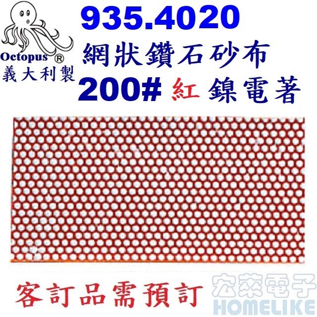 【宏萊電子】Octopus 935.4020義大利網狀鑽石砂布 200# 紅色 50x100 mm鎳電著 需預訂