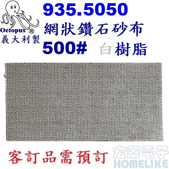 【宏萊電子】Octopus 935.5050義大利網狀鑽石砂布500#白色 50x100 mm樹脂 需預訂