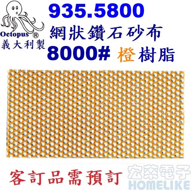 【宏萊電子】Octopus 935.5800義大利網狀鑽石砂布8000#橙色 50x100 mm樹脂 需預訂