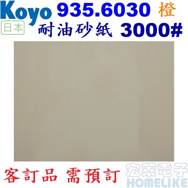 【宏萊電子】Koyo 935.6030日本耐油砂紙3000#橙色210x280mm 每包25張 需預訂