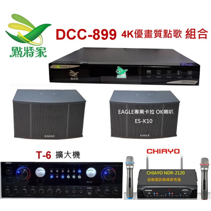 點將家DCC-899(4TB)優畫質點歌機組合+ T-6 擴大機+NDR-2120麥克風+ES-K10喇叭