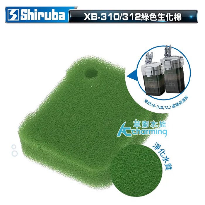 【AC草影】Shiruba 銀箭 XB-310&amp;312 圓桶過濾生化棉（綠）【一個】圓桶過濾生化棉 銀箭