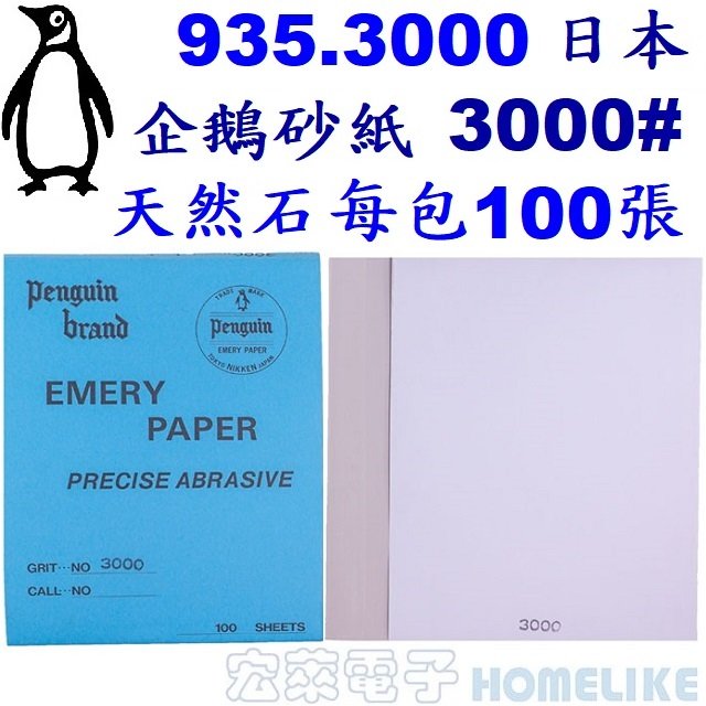 【宏萊電子】PENGUIN EMERY 935.3000日本企鵝砂紙 3000#天然石 100張/包