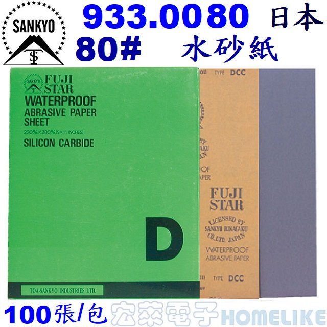 【宏萊電子】SANKYO 933.0080日本富士星80# 水砂紙100張/包