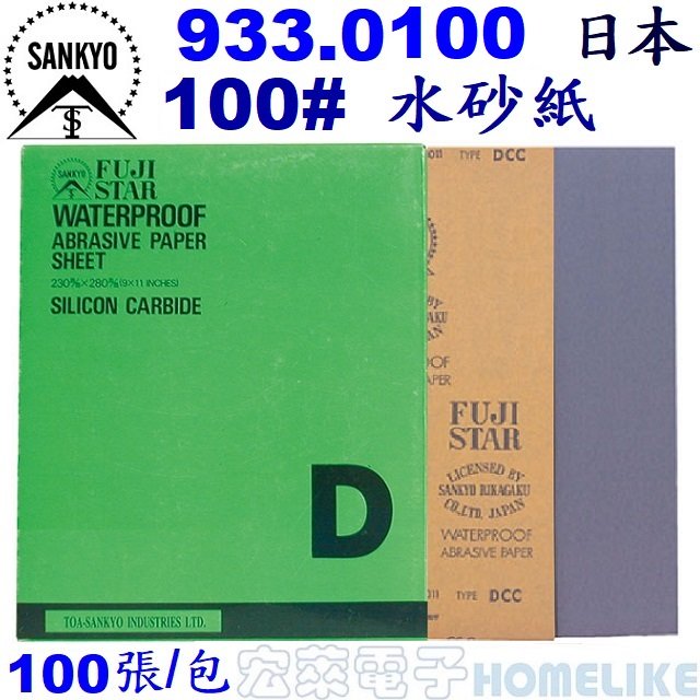 【宏萊電子】SANKYO 933.0100日本富士星100# 水砂紙100張/包