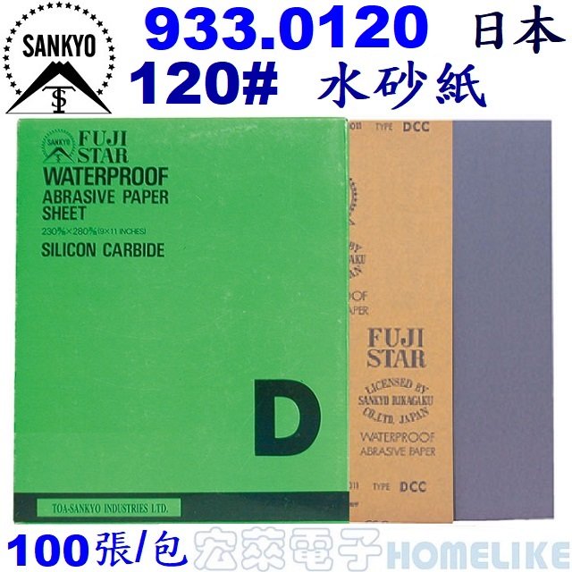 【宏萊電子】SANKYO 933.0120日本富士星120# 水砂紙100張/包