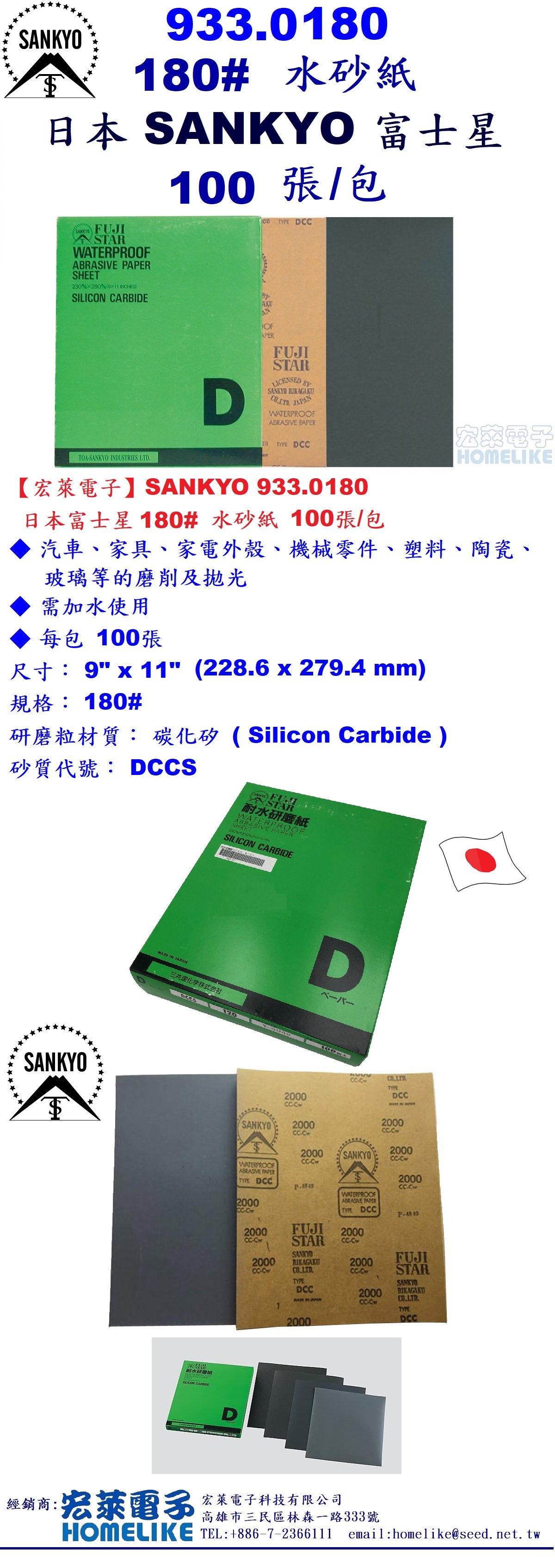 SANKYO 933.0180日本富士星180#水砂紙100張- 宏萊電子科技有限公司 