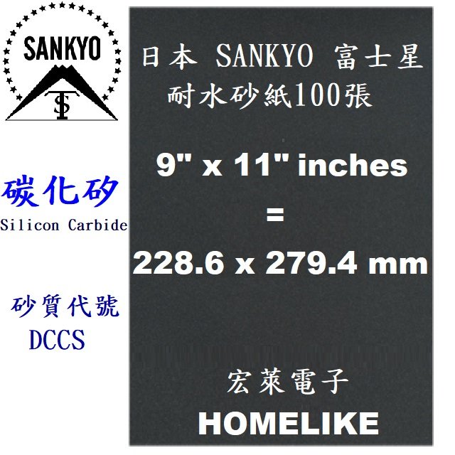 【宏萊電子】SANKYO 933.0180日本富士星180# 水砂紙100張/包