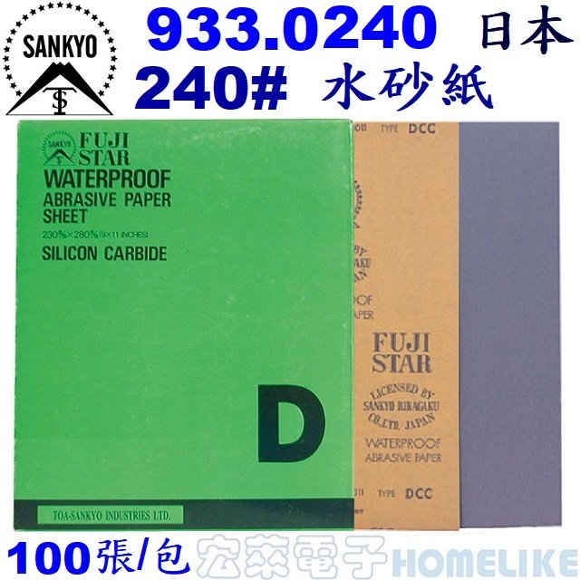 【宏萊電子】SANKYO 933.0240日本富士星240# 水砂紙100張/包