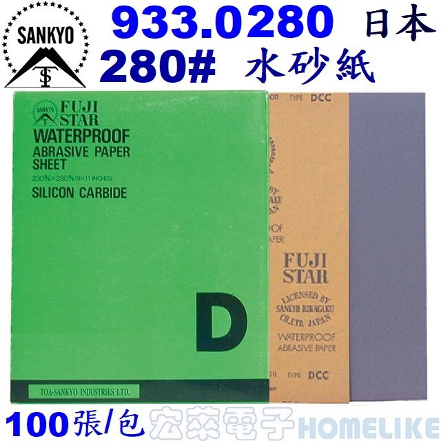 【宏萊電子】SANKYO 933.0280 日本富士星280# 水砂紙100張/包