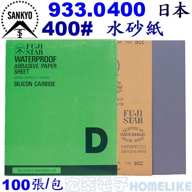 【宏萊電子】SANKYO 933.0400 日本富士星400# 水砂紙100張/包