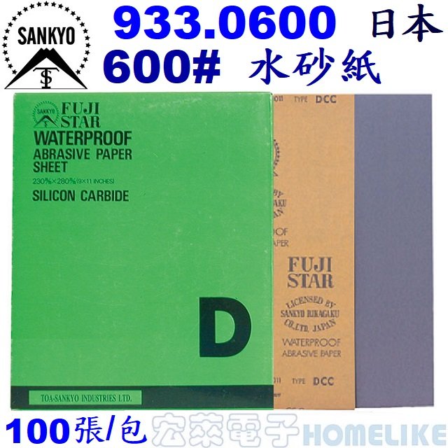 【宏萊電子】SANKYO 933.0600 日本富士星600# 水砂紙100張/包