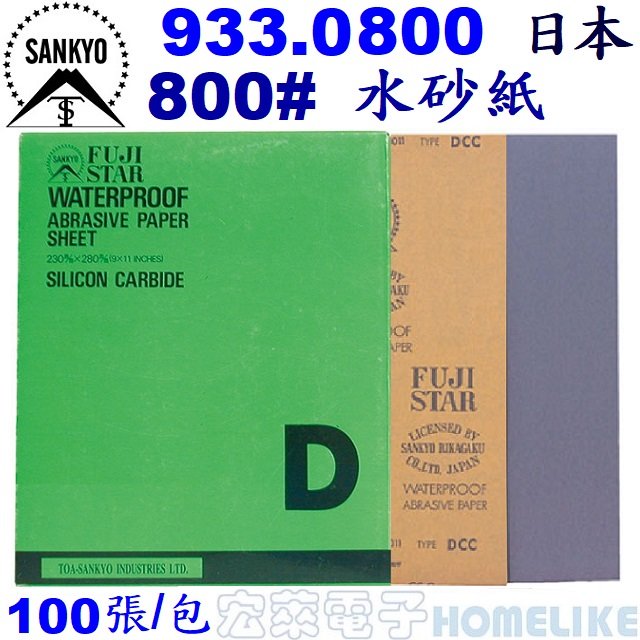 【宏萊電子】SANKYO 933.0800 日本富士星800# 水砂紙100張/包