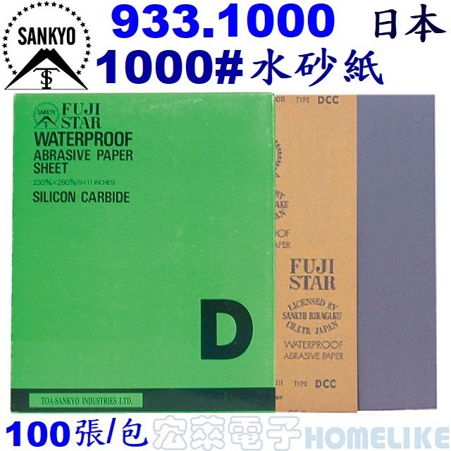 【宏萊電子】SANKYO 933.1000 日本富士星1000# 水砂紙100張/包