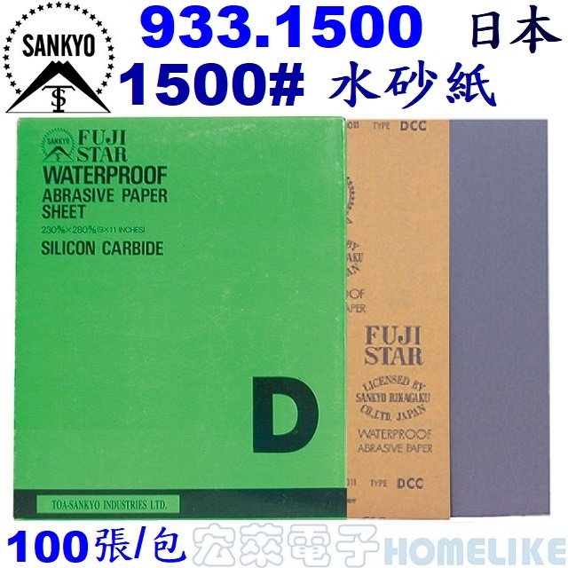【宏萊電子】SANKYO 933.1500 日本富士星1500# 水砂紙100張/包