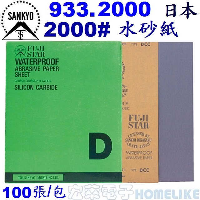 【宏萊電子】SANKYO 933.2000 日本富士星2000# 水砂紙100張/包