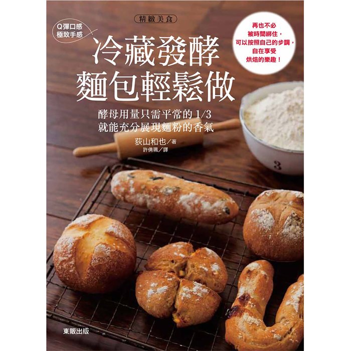 【雲雀書窖】冷藏發酵麵包輕鬆做｜荻山和也｜台灣東販 2013｜二手書（LL1406Box8）