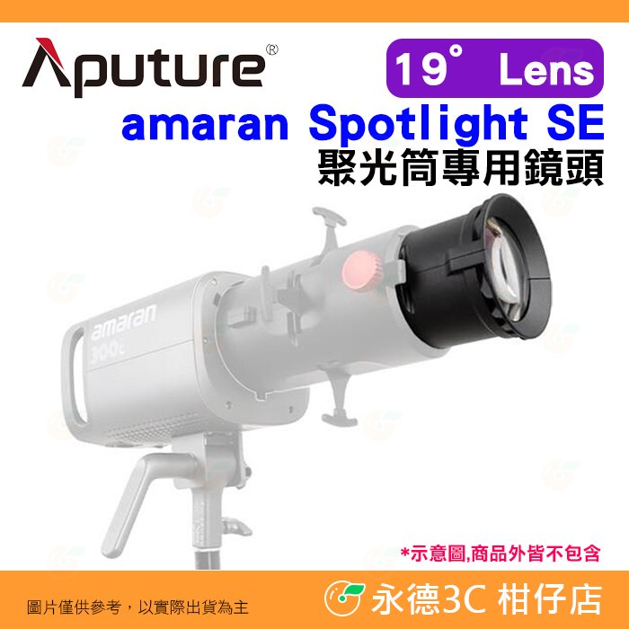 愛圖仕 Aputure amaran Spotlight SE 19度 Lens 聚光筒專用鏡頭 聚光燈 投影片