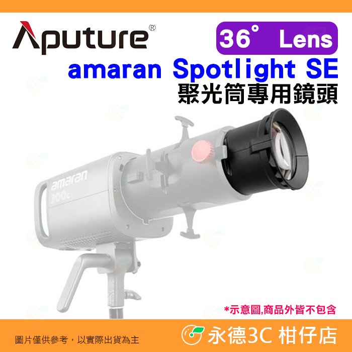 愛圖仕 Aputure amaran Spotlight SE 36度 Lens 聚光筒專用鏡頭 聚光燈 投影片