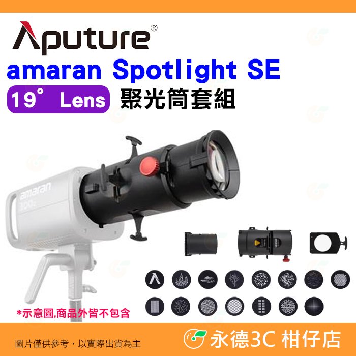 愛圖仕 Aputure amaran Spotlight SE 19度 Lens 聚光筒套組 公司貨 聚光燈 投影片