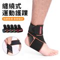 AOLIKES 繃帶纏繞運動護踝 腳踝防護固定套 運動專用加壓腳踝護具（單只）