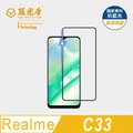 【藍光盾】Realme C33 抗藍光9H超鋼化玻璃保護貼(市售阻隔藍光最高46.9%)