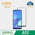 【藍光盾】OPPO A53 抗藍光9H超鋼化玻璃保護貼(市售阻隔藍光最高46.9%)