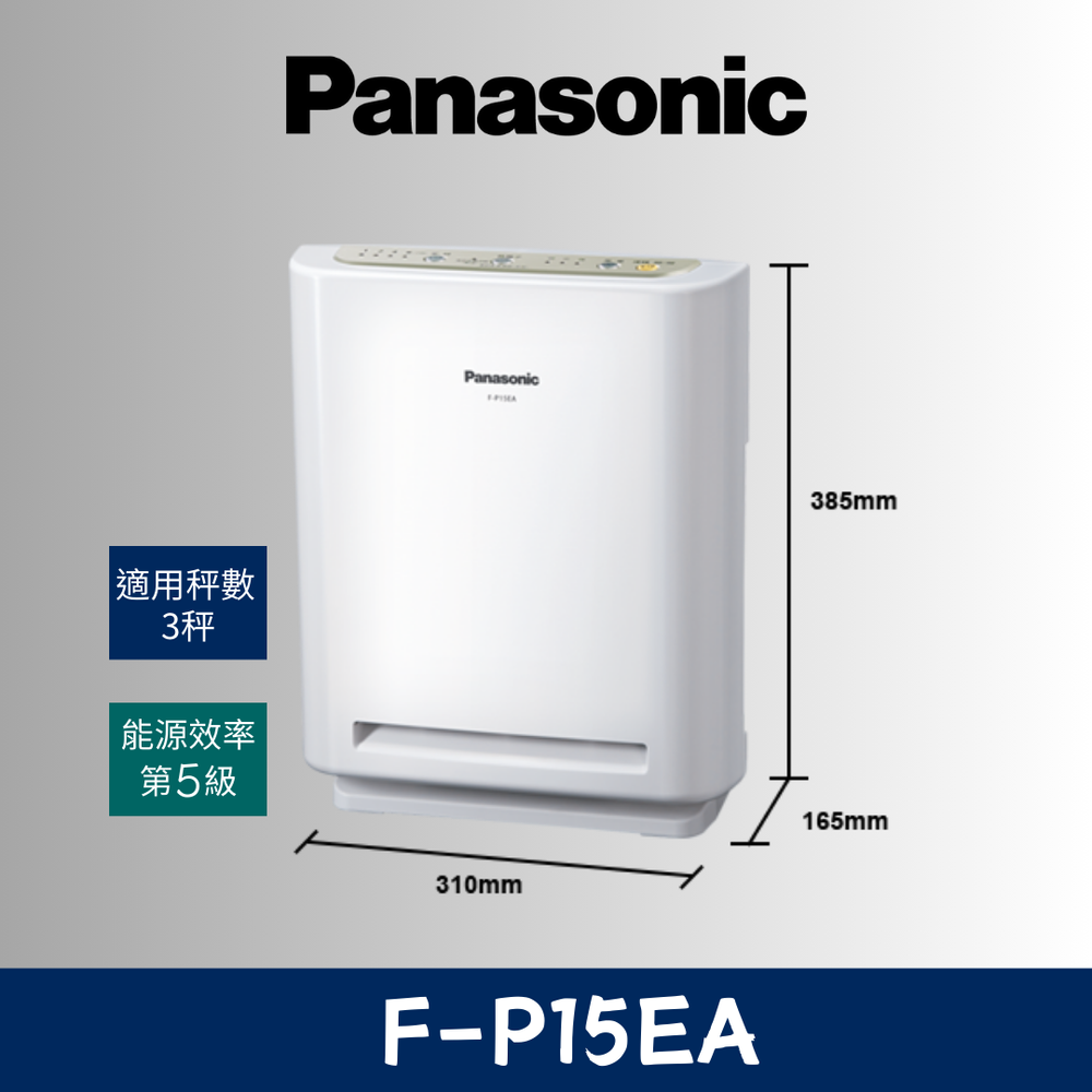 《Panasonic 國際》適用3坪 負離子空氣清淨機 F-P15EA