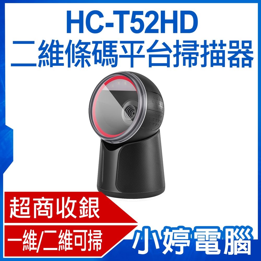 【小婷電腦＊掃描機】全新 HC-T52HD 二維條碼平台掃描器 超商收銀 方便耐用 一維/二維可掃 快速讀碼