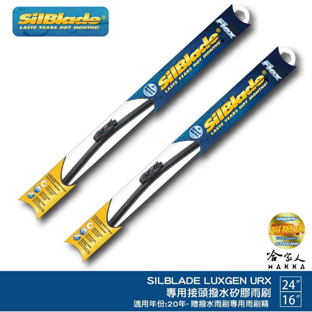 SilBlade LUXGEN URX 專用型 矽膠撥水雨刷 24 16 兩入 免運 贈雨刷精 20年後 哈家人