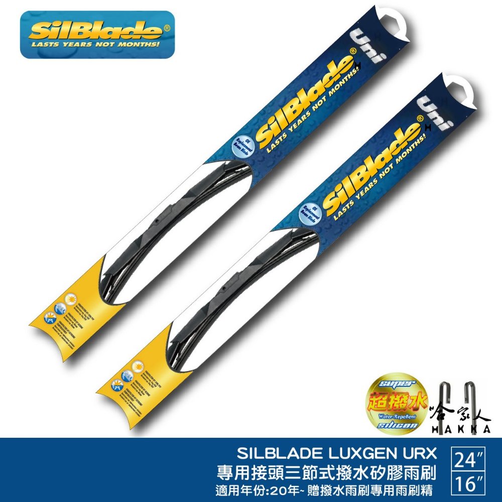 SilBlade LUXGEN URX 三節式撥水矽膠雨刷 24 16 贈雨刷精 20年後 防跳動 哈家人