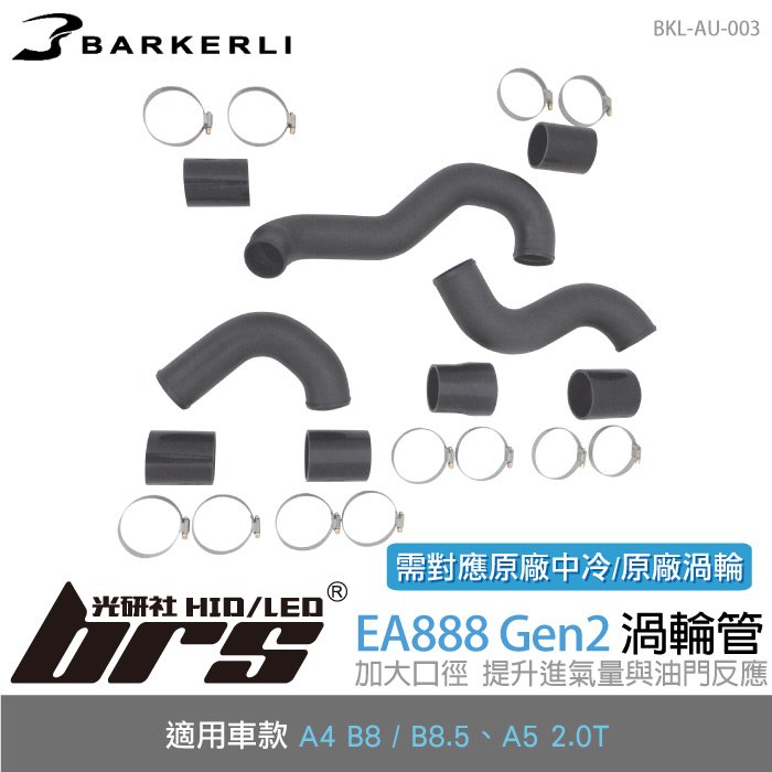 【brs光研社】BKL-AU-003 EA888 Gen2 渦輪管 Barkerli 巴克利 進氣 鋁合金 Audi 奧迪 A4 B8 B8.5 A5 2.0T