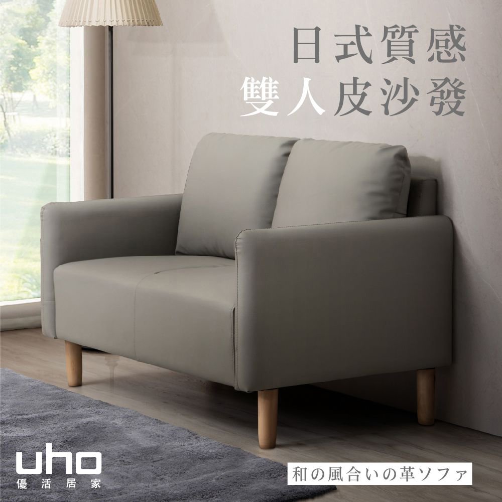 【UHO】柴田-日式質感雙人皮沙發