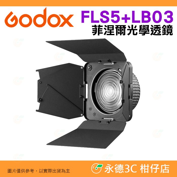 神牛 Godox FLS5 Fresnel Lens 菲涅爾光學透鏡 LB03 四頁擋光板 聚焦廣角 高亮度 保榮卡口