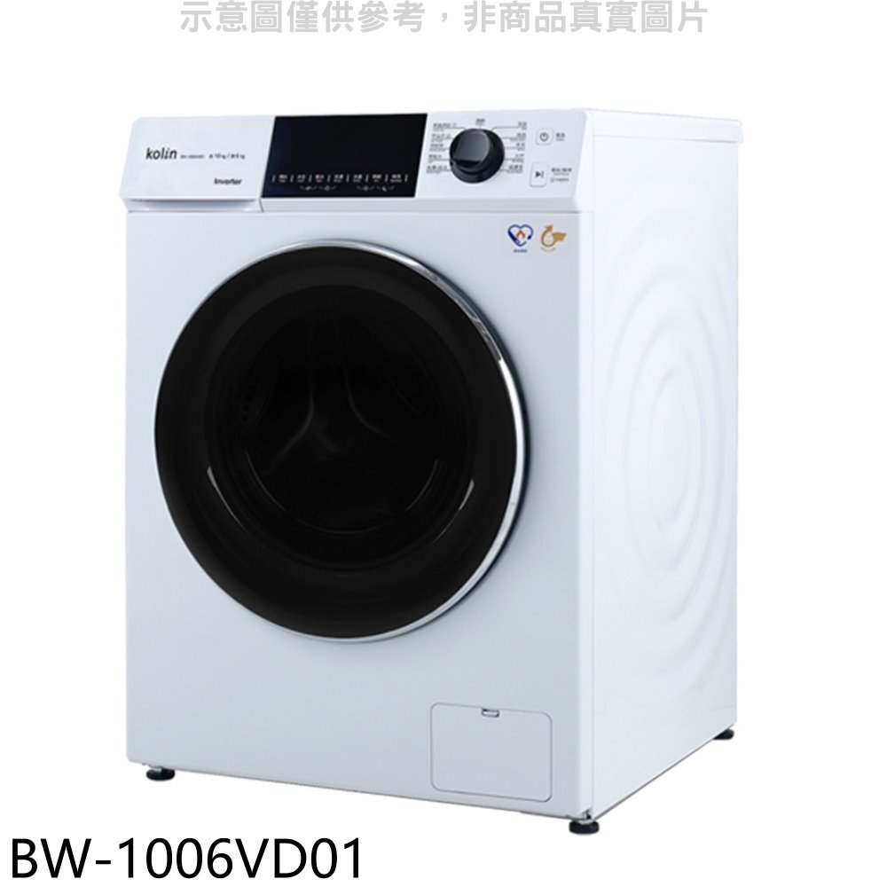 《可議價》歌林【BW-1006VD01】10公斤變頻洗脫烘洗衣機(含標準安裝)