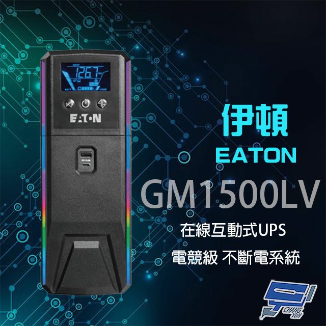 昌運監視器 Eaton 伊頓 飛瑞 GM1500LV 在線互動式 1.5KVA 110V UPS 電競級不斷電系統