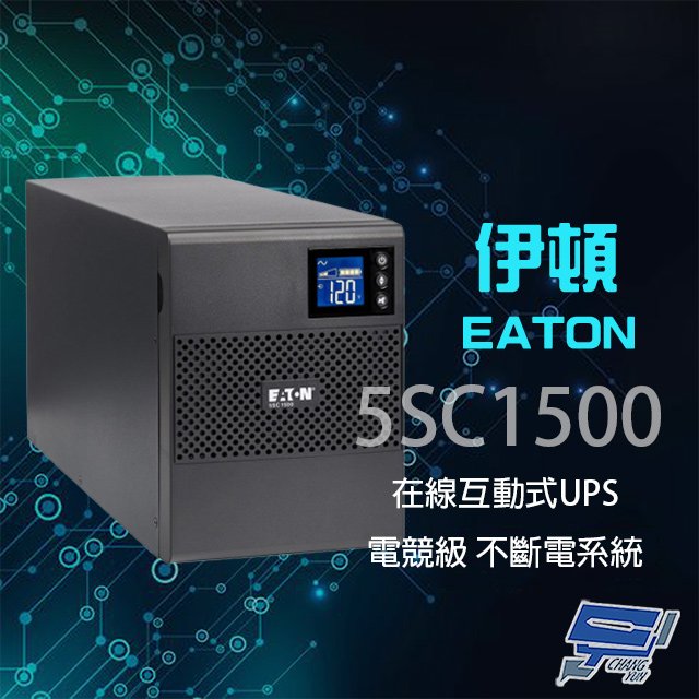 昌運監視器 Eaton 伊頓 飛瑞 5SC1500 在線互動式 1.5KVA 110V UPS 電競級不斷電系統