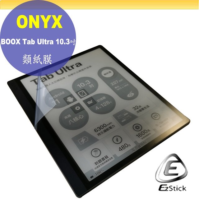 【Ezstick】文石 Onyx BOOX Tab Ultra 10.3吋 靜電式 類紙膜 螢幕貼 霧面膜 DIY包膜