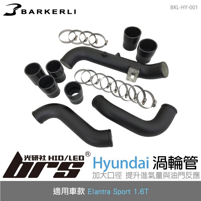 【brs光研社】BKL-HY-001 Elantra 渦輪管 Barkerli 巴克利 進氣 鋁合金 Hyundai 現代 Sport 1.6T