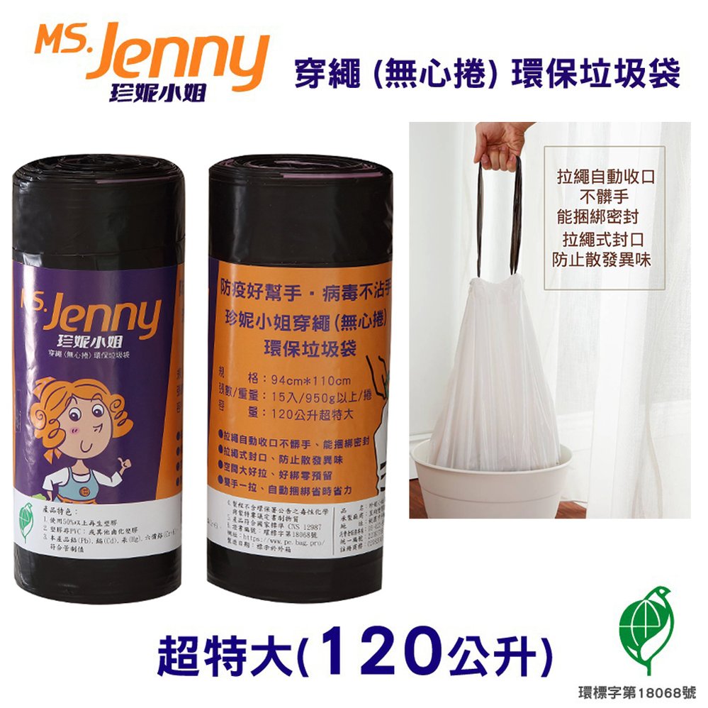 【史代新文具】MS.Jenny珍妮小姐 120公升 (超特大) 94x110cm 黑色 穿繩環保垃圾袋 (15入x9卷)