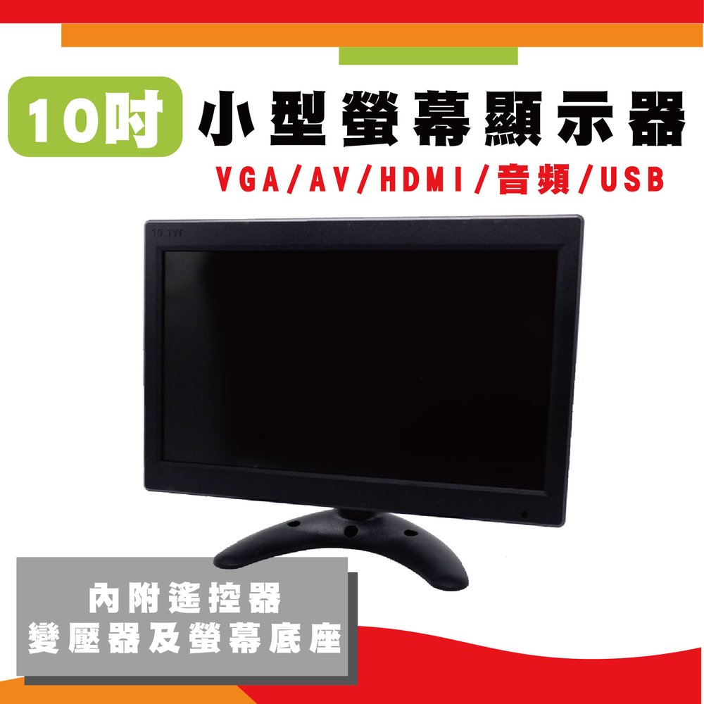 10吋液晶顯示器 10吋監視器顯示螢幕 10吋攜帶螢幕VGA+HDMI+USB+AV+音頻 (含稅)