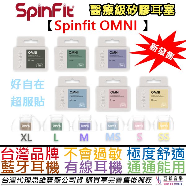 【預購優惠！】Spinfit omni 真無線藍芽耳機 專用 替換 矽膠 耳塞 音質提升 6種尺寸 雙層核心