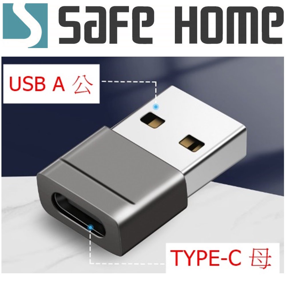 SAFEHOME USB2.0 A公 轉 Type C母 轉接頭 OTG轉接頭 6A 充電轉換頭 CO0701